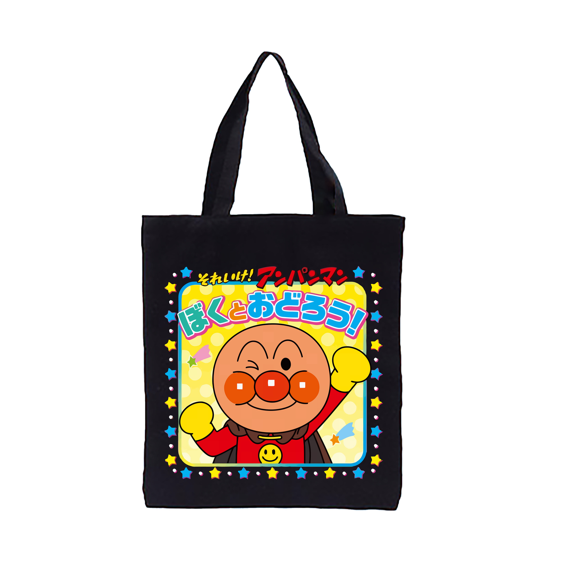 （画像用） アンパンマン Anpanman 縦型キャンバス生地手提げバッグ　トートバッグ