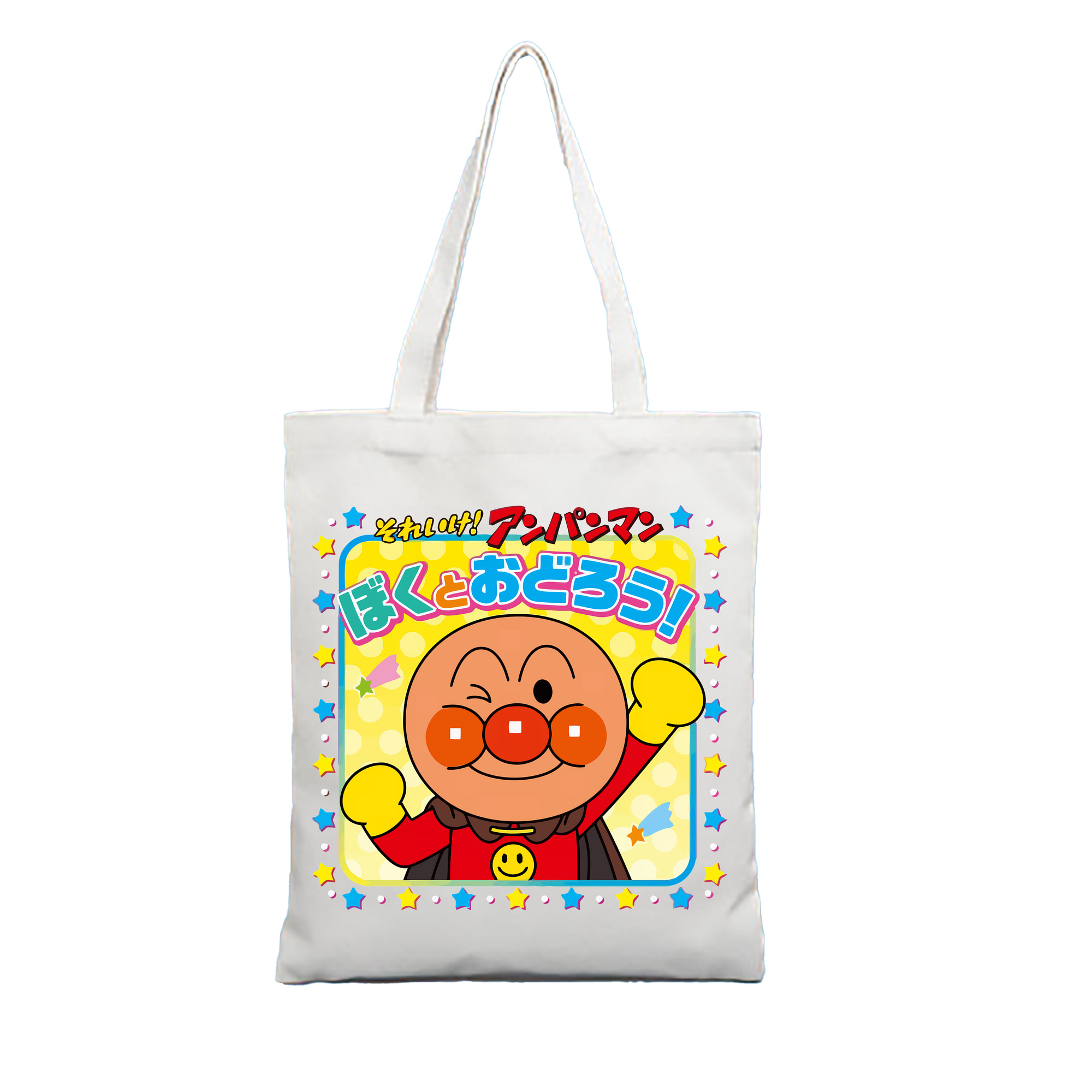 （画像用） アンパンマン Anpanman 縦型キャンバス生地手提げバッグ　トートバッグ