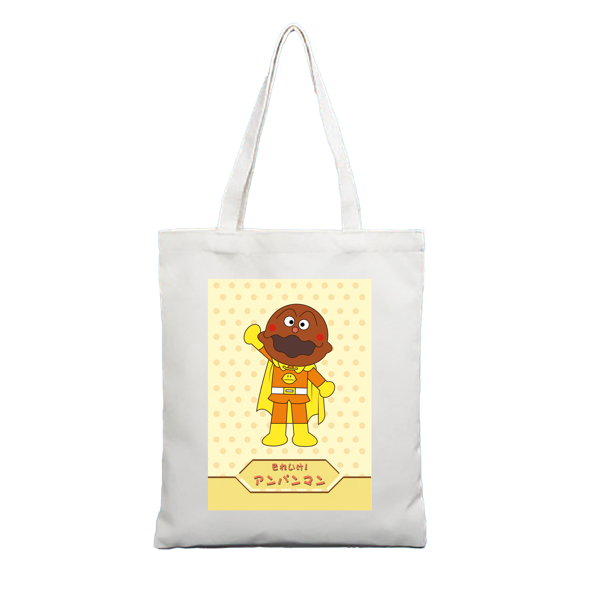 （画像用） アンパンマン Anpanman 縦型キャンバス生地手提げバッグ　トートバッグ